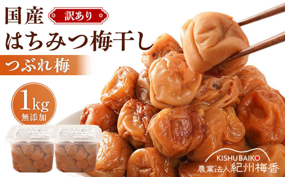 国産はちみつ梅 無添加 梅干し 訳あり つぶれ梅 低塩6% 1kg(500g×2パック) 化学調味料 無添加食品［KU1］