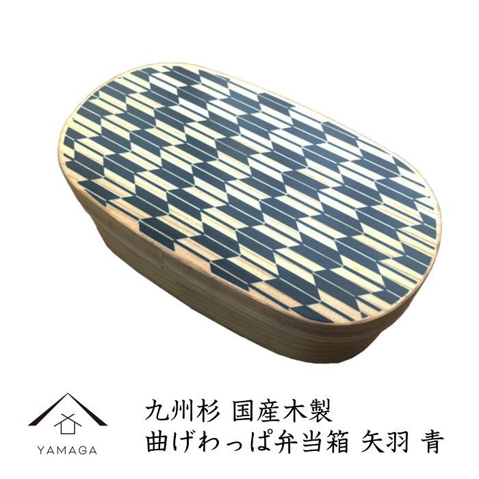 紀州漆器 曲げわっぱ 弁当箱 矢羽 青（九州国産日田杉）［YS94］