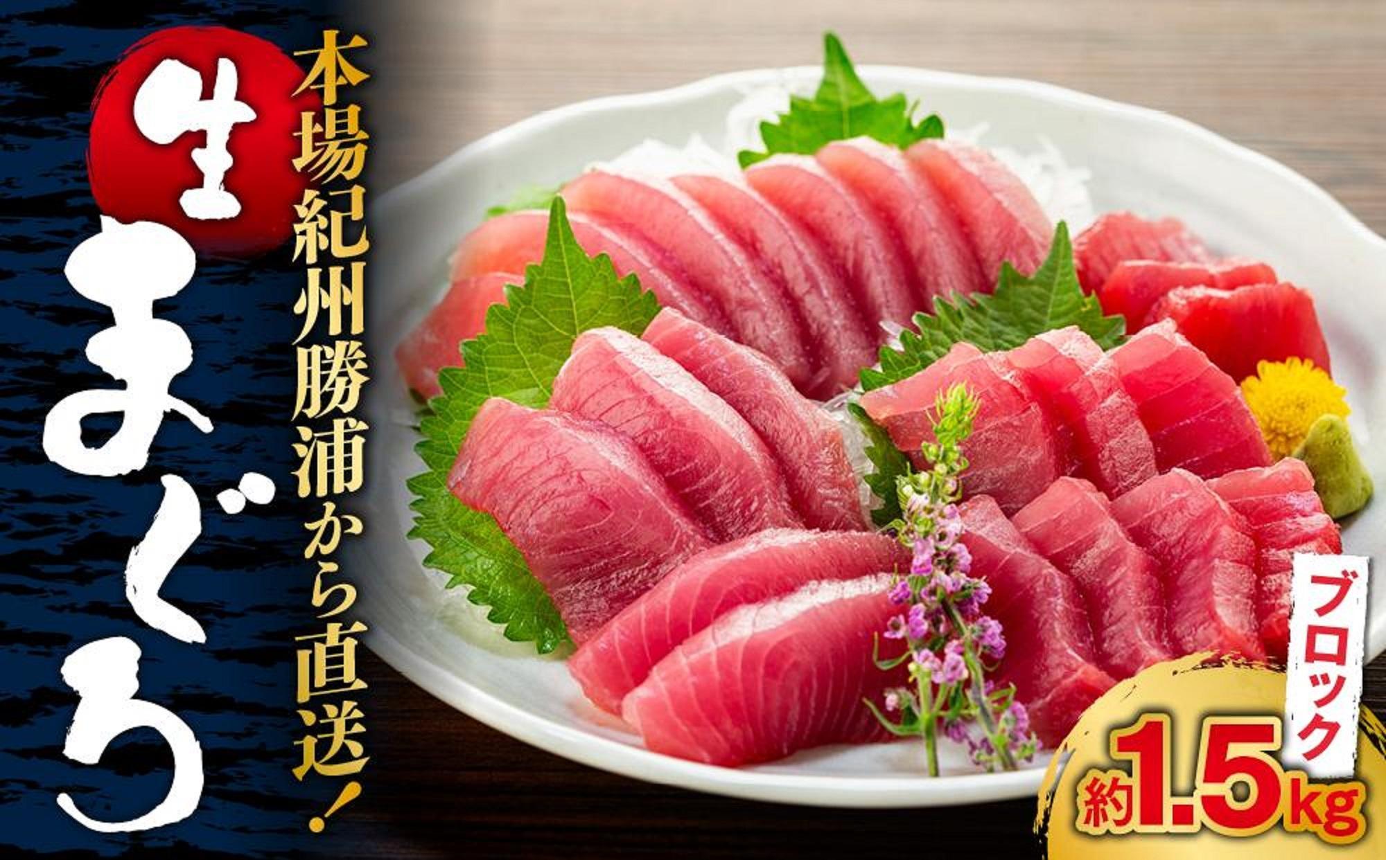 【定期便全3回】生まぐろの本場紀州勝浦から直送！ 生メバチマグロ 約1.5kg（1カ月に1回お届け）（全3ヵ月）
