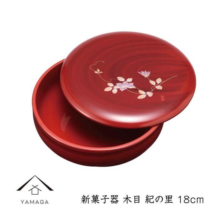 新菓子器 木目 紀の里 18cm【YG265】