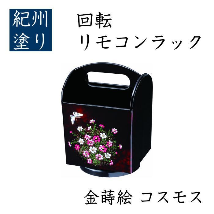 回転リモコンラック コスモス（金蒔絵） ［YG520］