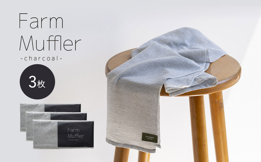 農家が考えた万能タオル ファームマフラー 3枚セット［KT7］