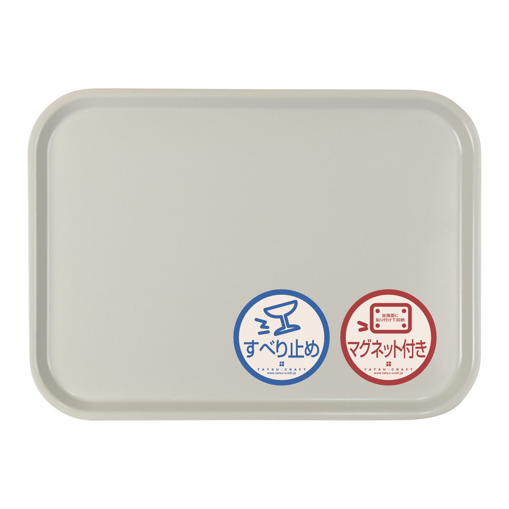 TATSU-CRAFT マグネット ノンスリップ トレー CASA 41cm GY グレー［Tk1196］
