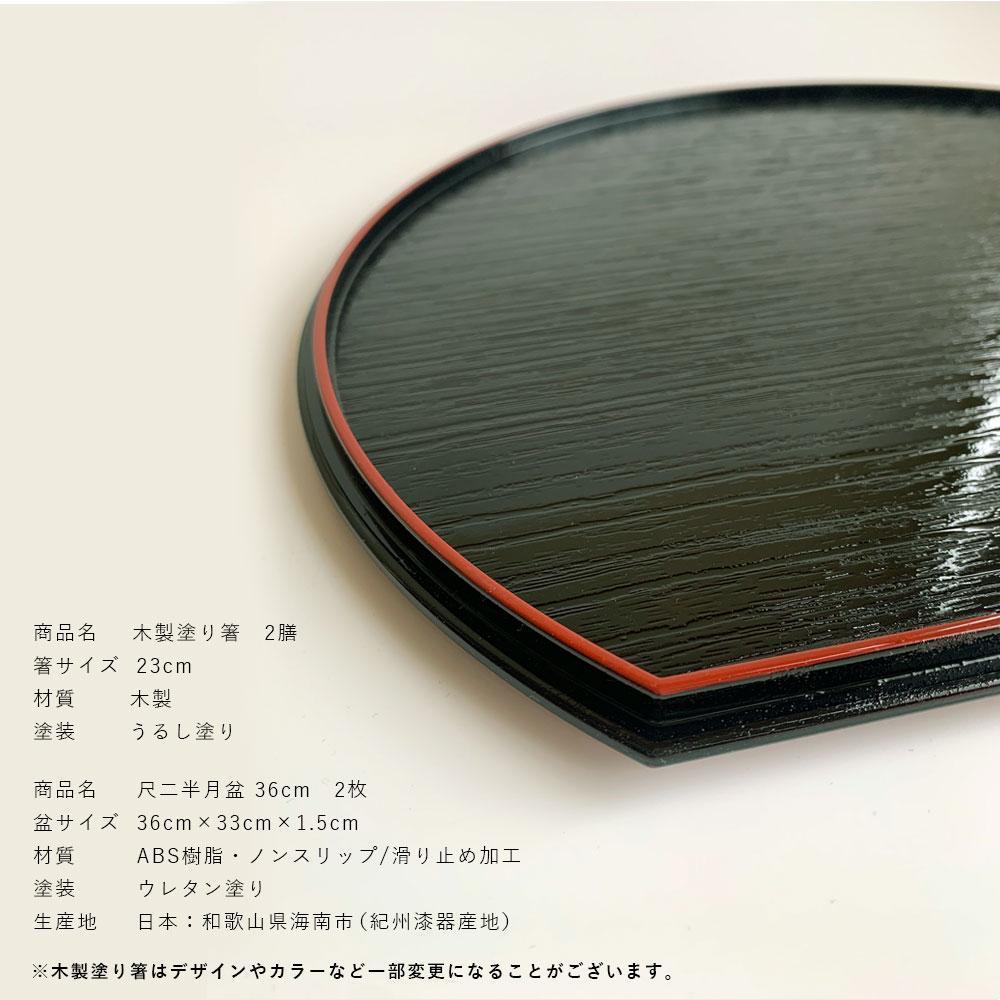 紀州塗り 約36cm 半月盆 滑り止め 2枚 木製箸 2膳 お箸 定食盆 ランチョンマット お正月［YS154］