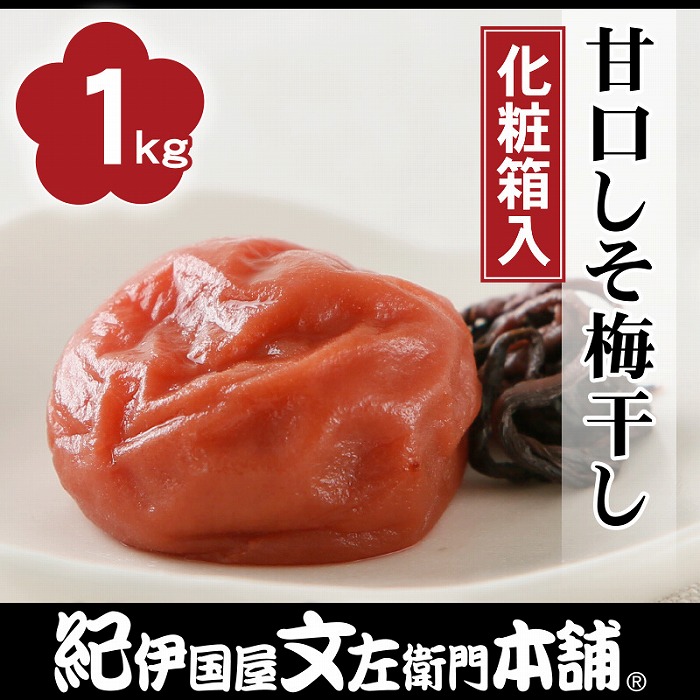 甘口しそ梅干し1kg[大玉]3Lサイズ　紀州南高梅 うめぼし 和歌山産(化粧箱入)　紀伊国屋文左衛門本舗【TC29】