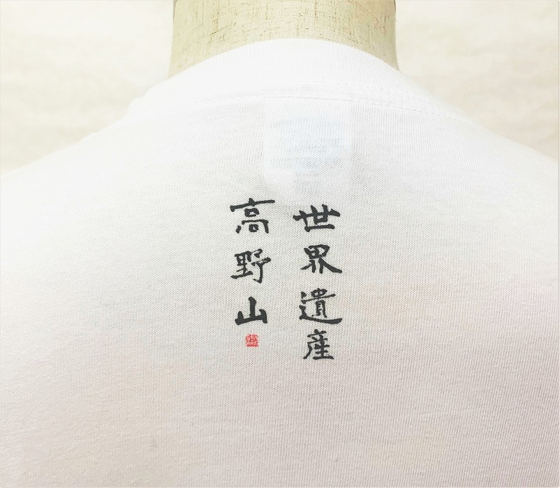 文化功労者 尾崎邑鵬 揮毫  漢字Tシャツ　XLサイズ（1.世界遺産　高野山）