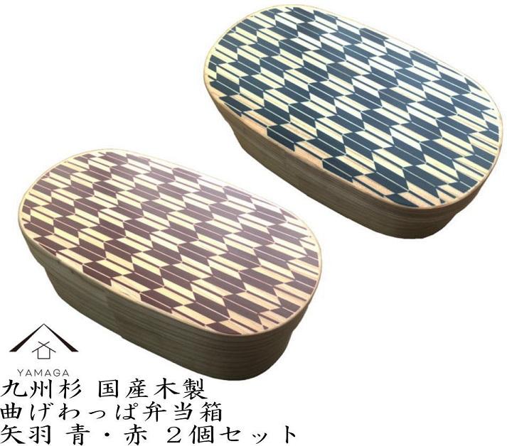 紀州漆器 曲げわっぱ 弁当箱 矢羽 青 朱 2個セット（九州国産日田杉）［YS95］