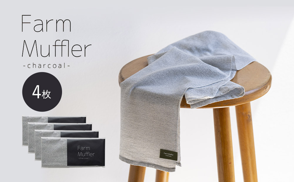 農家が考えた万能タオル ファームマフラー 4枚セット［KT8］