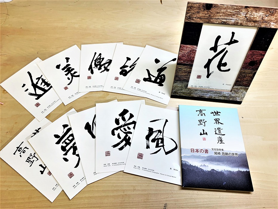 文化功労者 尾崎邑鵬 揮毫 ポストカード