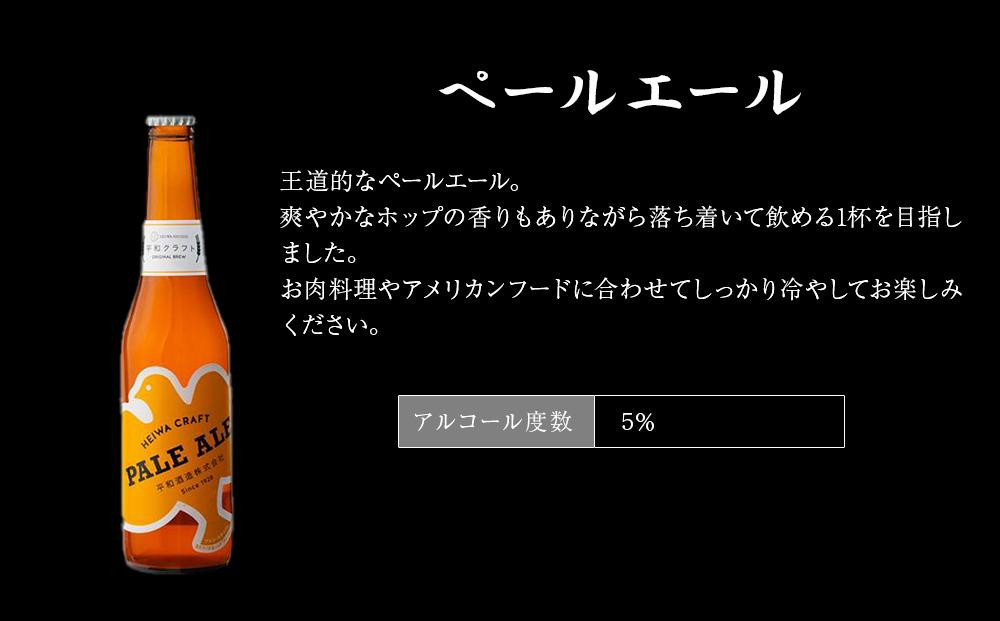 平和クラフト ビール3種 330ml 6本セット ［Hw15］