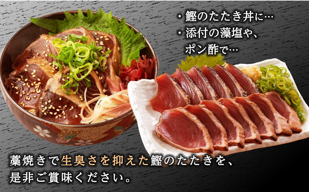 ［訳あり］ 藁焼きかつおのたたき 1kg （藻塩入り）［KS3］