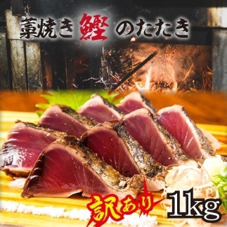 ［訳あり］ 藁焼きかつおのたたき 1kg （藻塩入り）［KS3］