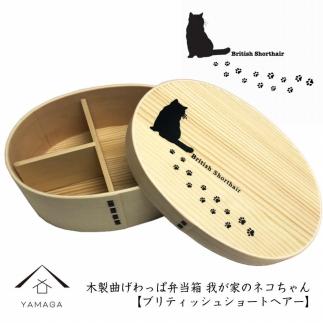 紀州漆器 曲げわっぱ まげわっぱ 弁当箱 ［ブリティッシュショートヘアー］ 我が家のネコちゃんシリーズ［YS85］
