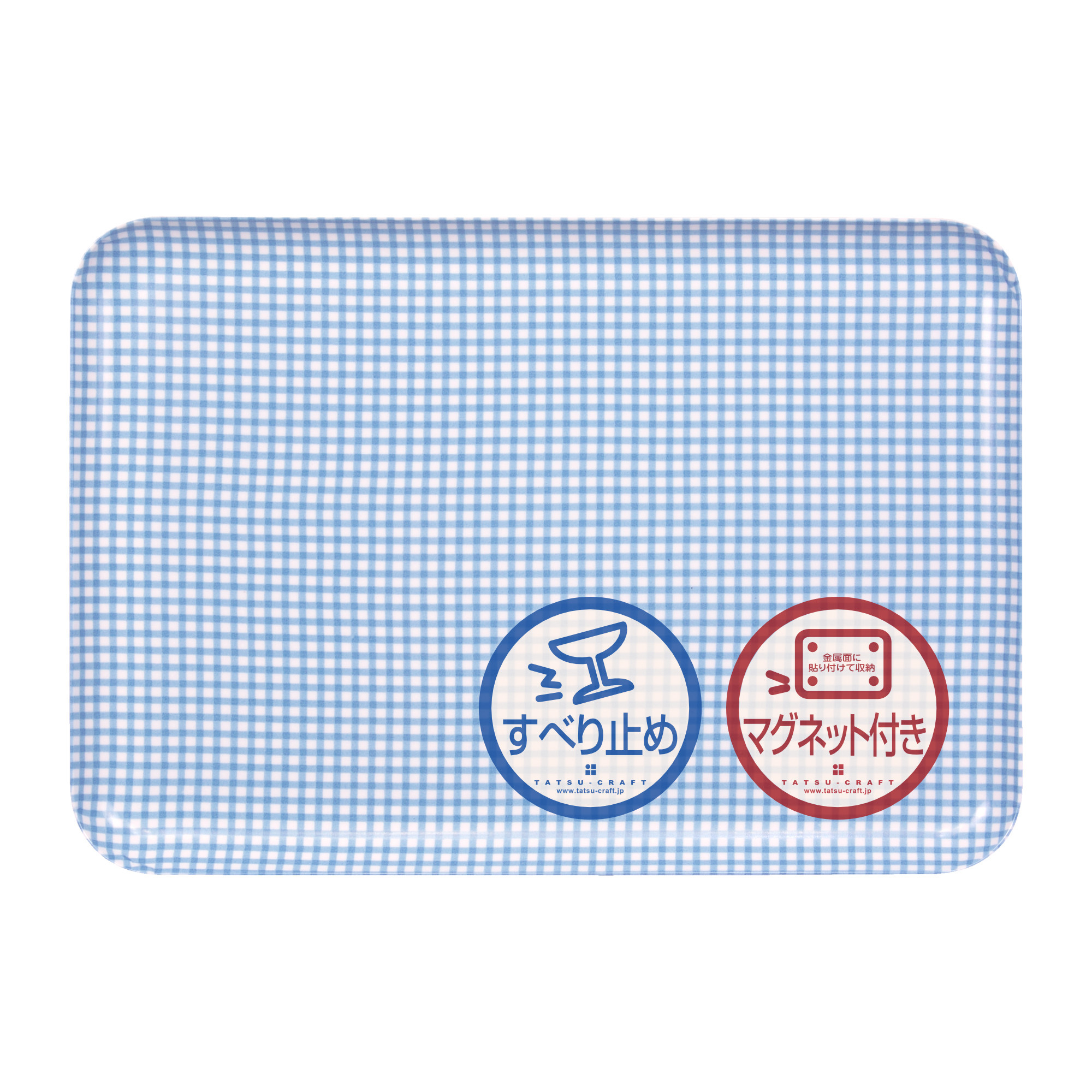 TATSU-CRAFT マグネットトレー L 39cm チェック BL ブルー すべり止め付き ［Tk1114］