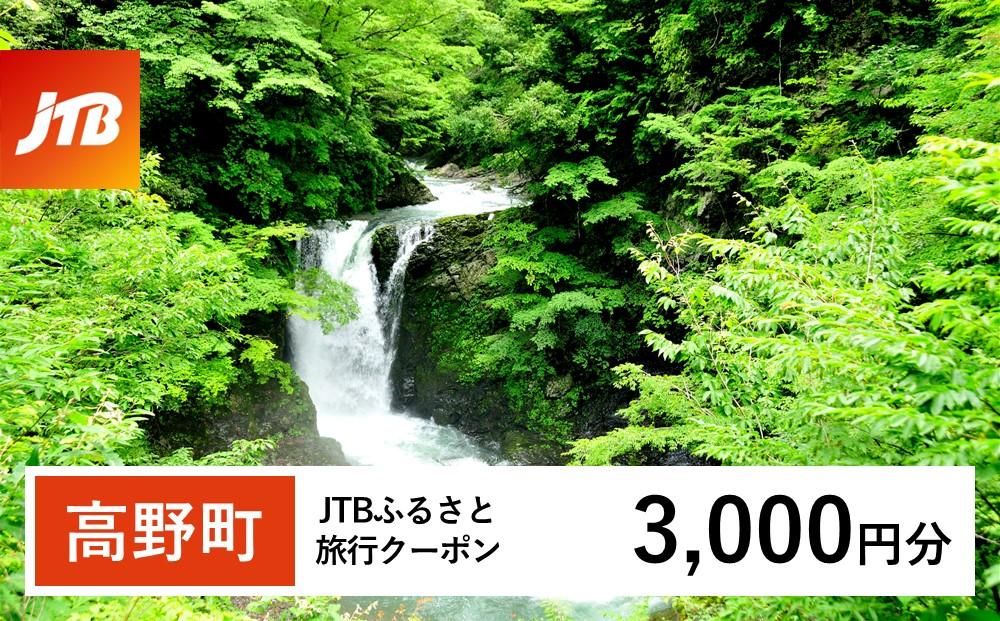 【高野町】JTBふるさと旅行クーポン（3,000円分）有効期間3年（Eメール発行）｜旅行 トラベル 予約 国内旅行 JTB 宿泊 観光 体験 旅行券 宿泊券 旅行予約  ホテル 旅館 チケット 子供 子連れ カップル 家族 人気 おすすめ 旅行クーポン 店頭 オンライン ネット予約 電話 有効期間3年