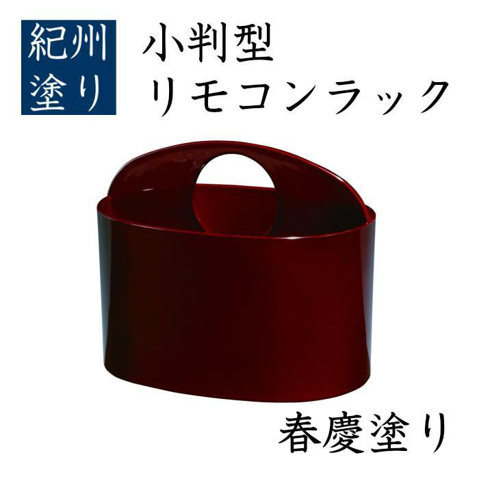 小判型 リモコンラック 春慶 ［YG519］