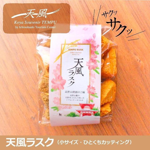高野山麓天野米で作った米粉シフォンケーキラスク！天風ラスク大小セット