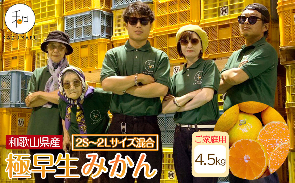 家庭用 森本農園の手選別 極早生みかん 4.5kg 和歌山県産 2S~2Lサイズ混合 ［北海道・沖縄・離島配送不可］［RN2］［2025年10月上旬から順次発送］