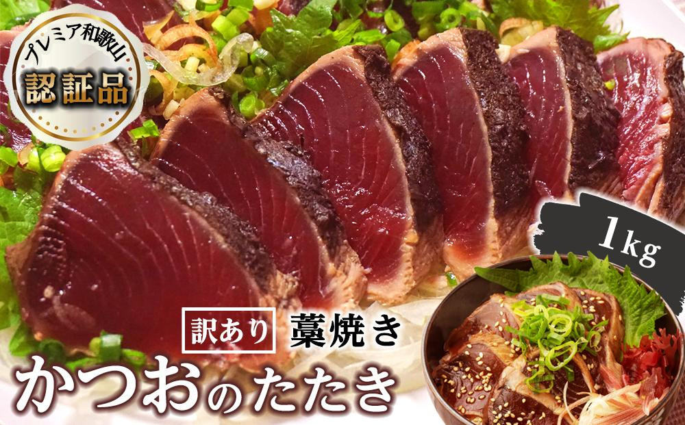 【訳あり】 藁焼きかつおのたたき 1kg （藻塩入り）【KS3】