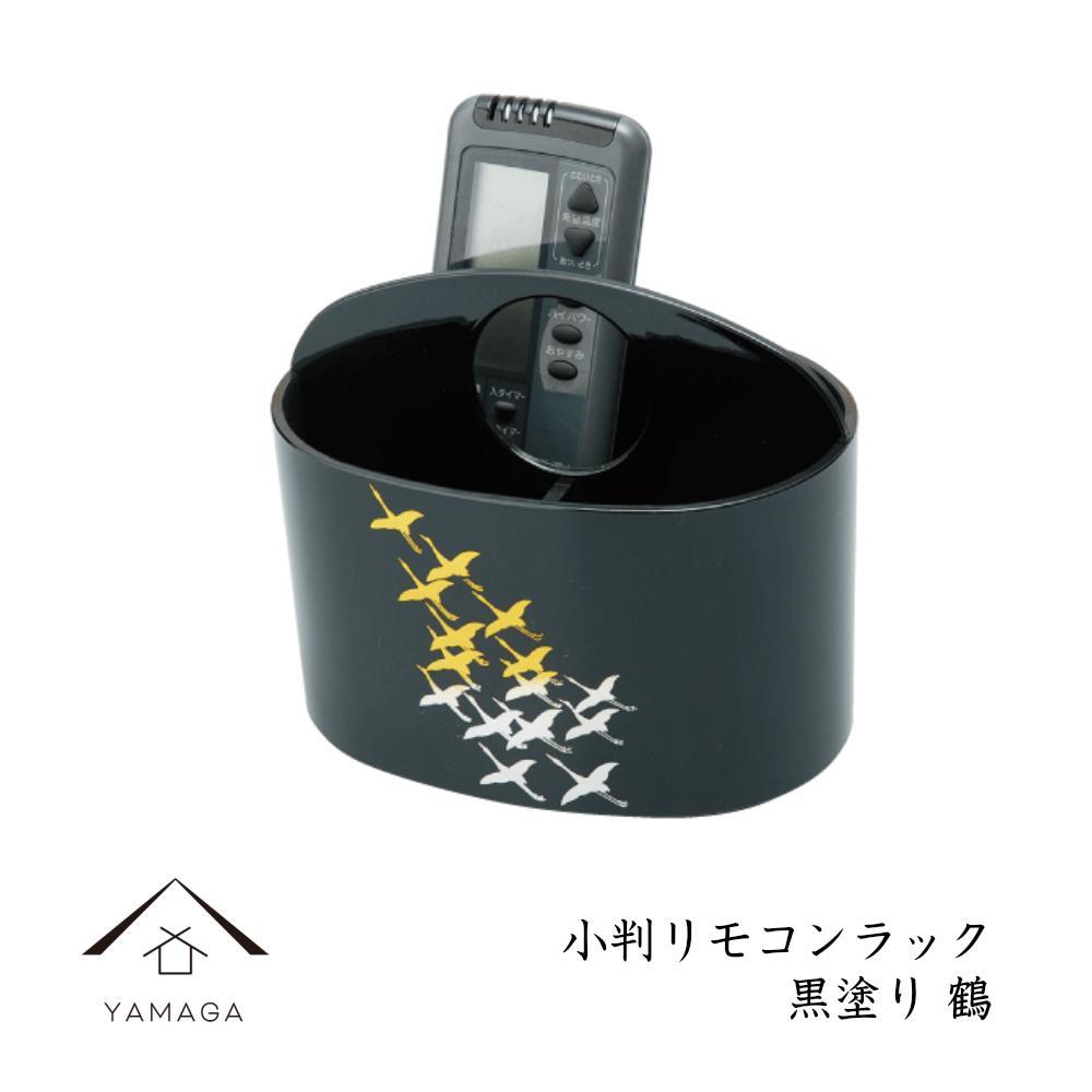 小判リモコンラック 黒塗り 鶴【YG294】