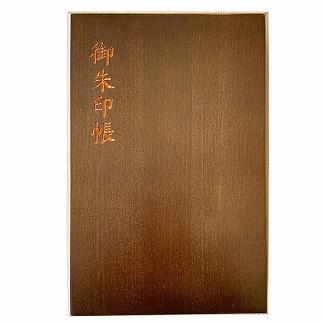 木製朱印帳 紀州塗 紀州檜 黒檀調 ［YS90］