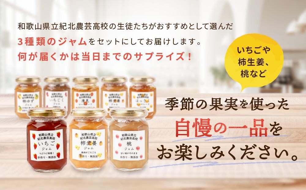 ☆紀北農芸高校生が作った☆おすすめ無添加ジャム３種セット[順次発送] [KF12]