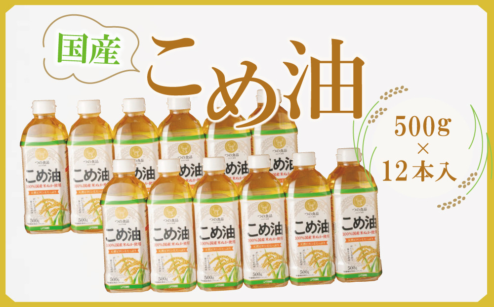 【大人気】【国産】こめ油 500g×12本 ［MS117］