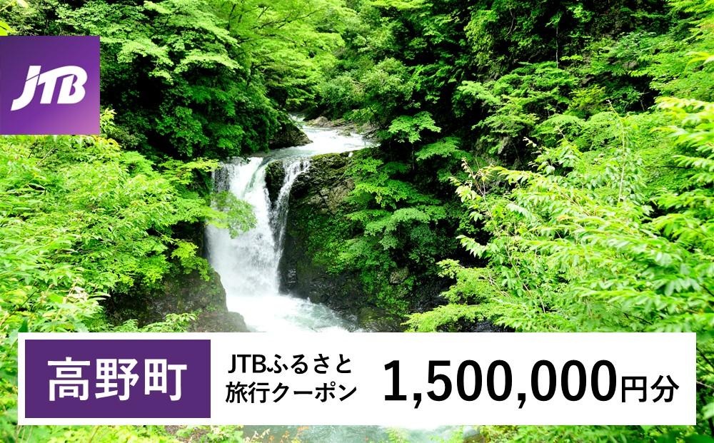 【高野町】JTBふるさと旅行クーポン（1,500,000円分）有効期間3年（Eメール発行）｜旅行 トラベル 予約 国内旅行 JTB 宿泊 観光 体験 旅行券 宿泊券 旅行予約  ホテル 旅館 チケット 子供 子連れ カップル 家族 人気 おすすめ 旅行クーポン 店頭 オンライン ネット予約 電話 有効期間3年