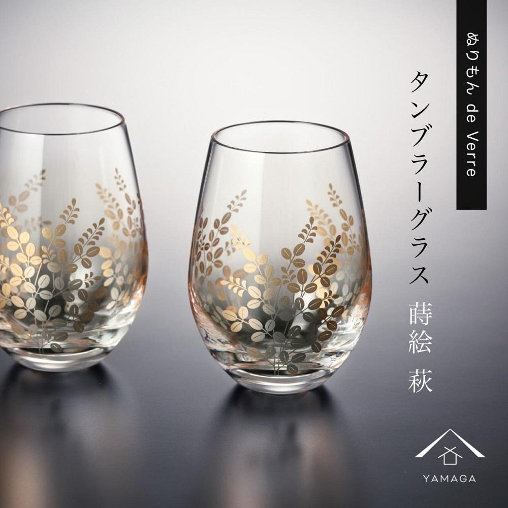 紀州漆器 タンブラーグラス ナチュラル 萩 ペア 2個セット【YG147】