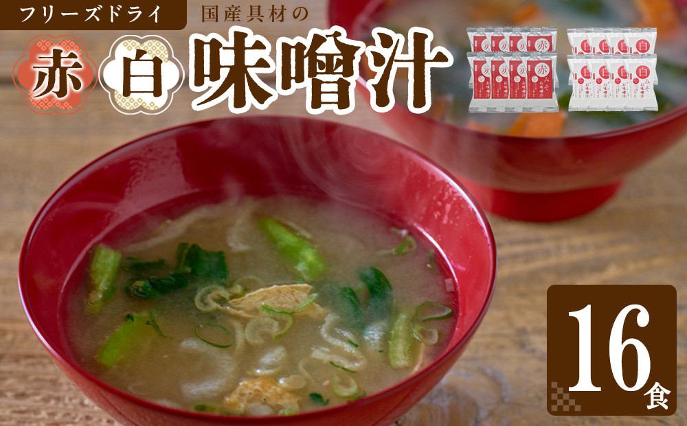 国産具材の赤白お味噌汁（フリーズドライ）16食 [AJ08]