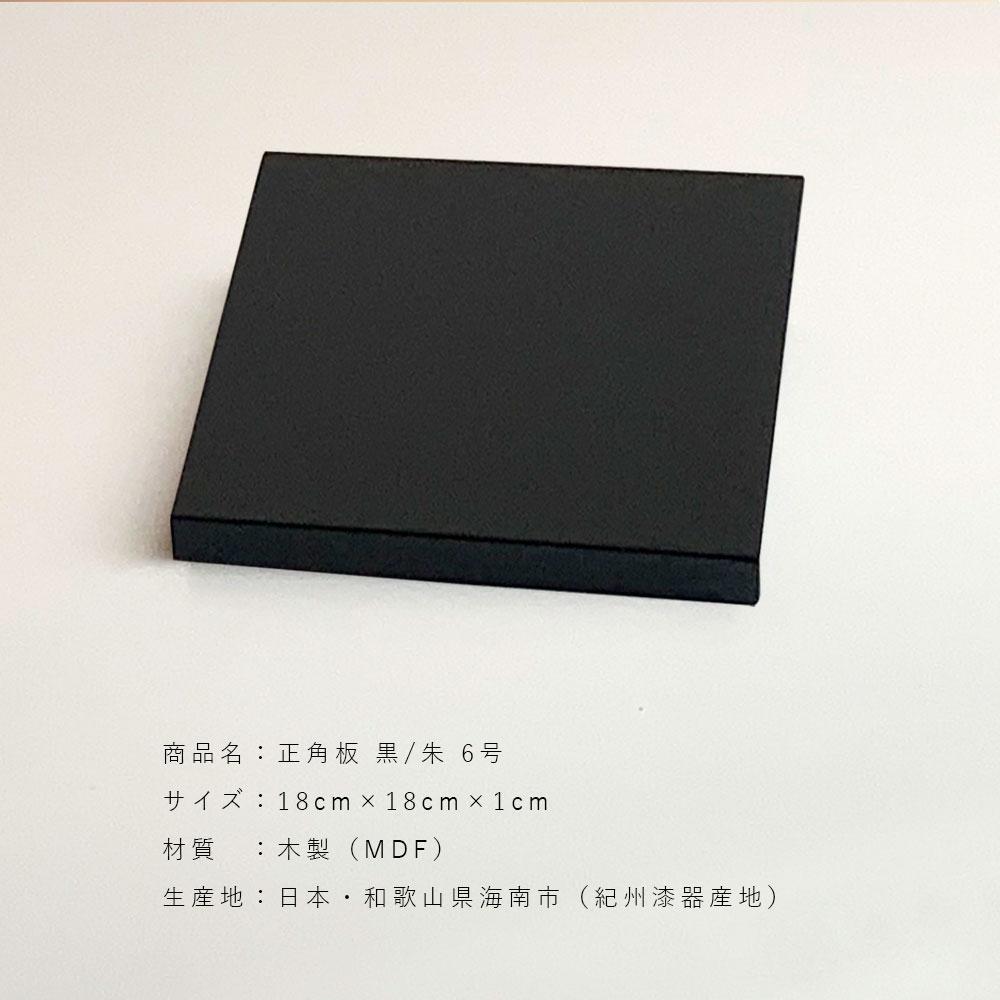 正角板 花台 敷板 黒/朱 6号(18cm)【YG348】