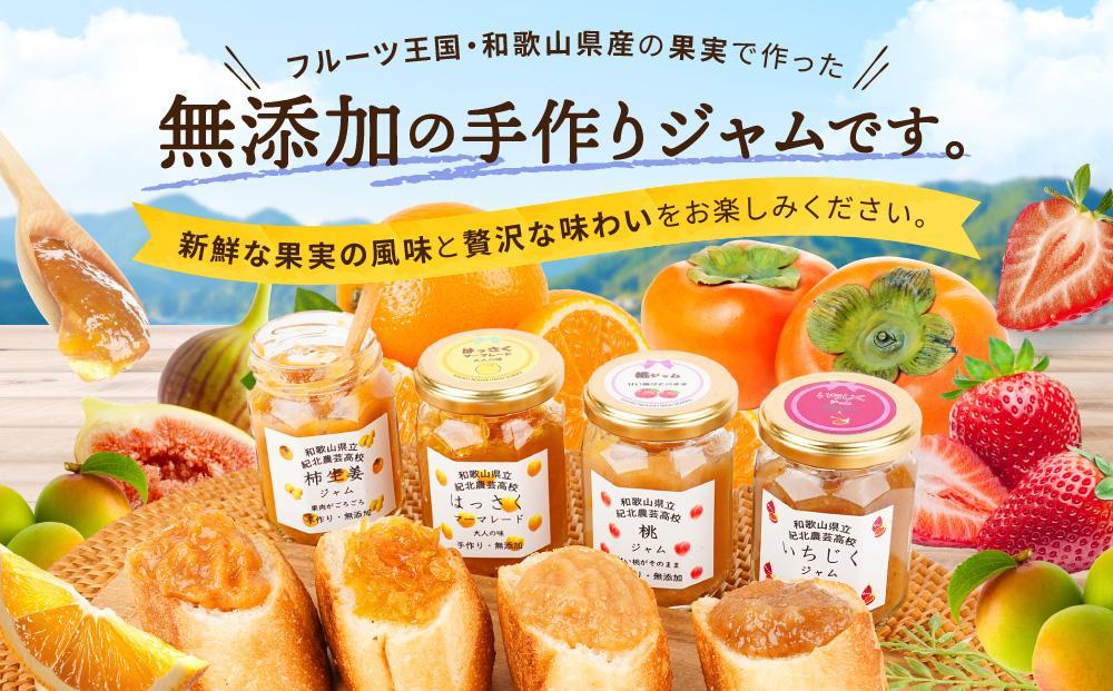 ☆紀北農芸高校生が作った☆おすすめ無添加ジャム３種セット[順次発送] [KF12]
