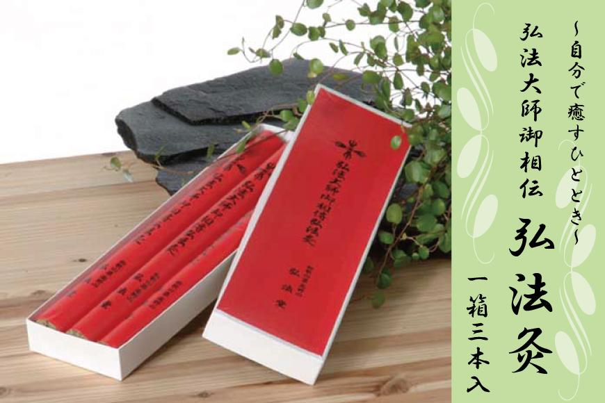 ◇衣服の上から「自分で癒すひととき」　弘法大師御相伝　弘法灸