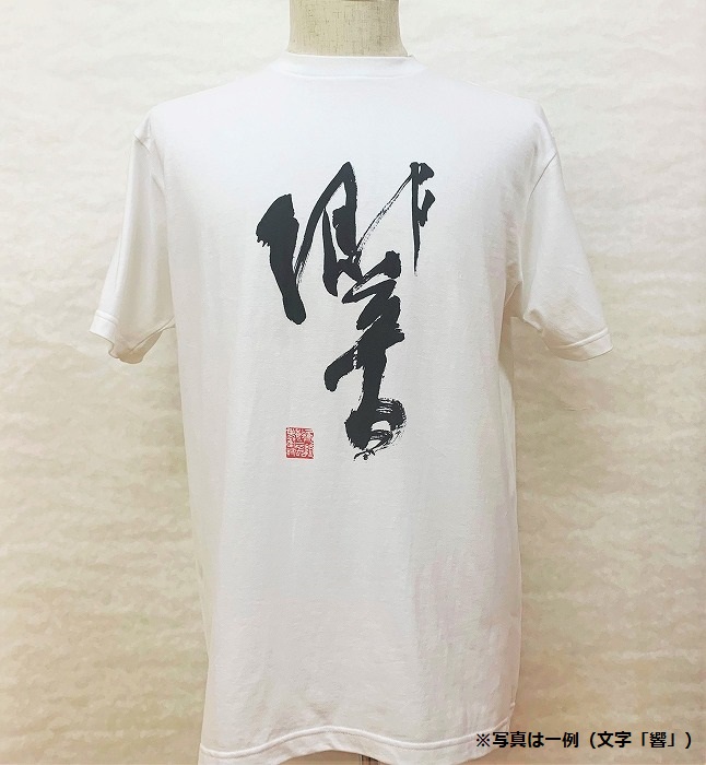 文化功労者 尾崎邑鵬 揮毫  漢字Tシャツ　Mサイズ（14.夢）