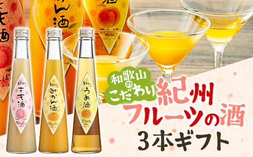 和歌山こだわりリキュール 紀州フルーツの酒3本ギフト