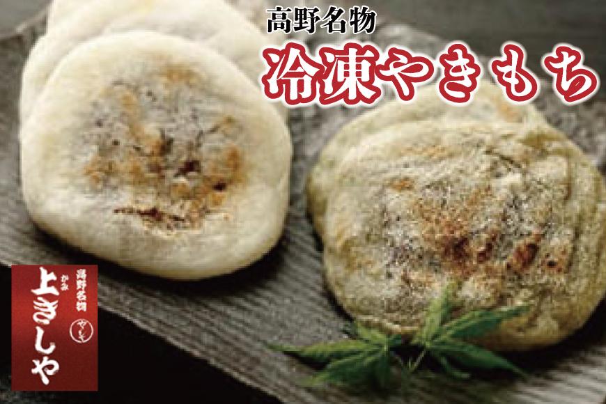 ◇高野名物　冷凍やきもち