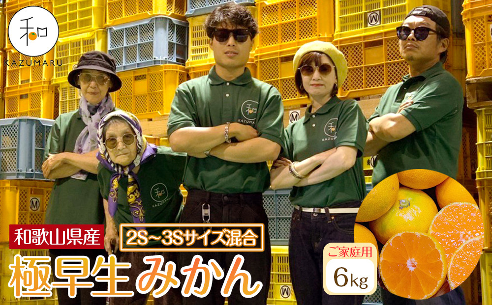 家庭用 森本農園の手選別 極早生小粒みかん 約6kg 和歌山県産 2S・3Sサイズ混合 ［北海道・沖縄・離島配送不可］［2025年10月上旬から順次発送］［RN52］