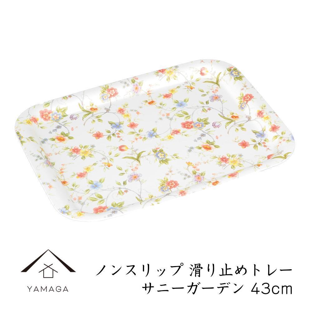 【サニーガーデン】ノンスリップ長角トレー 43cm (L)【YG382】