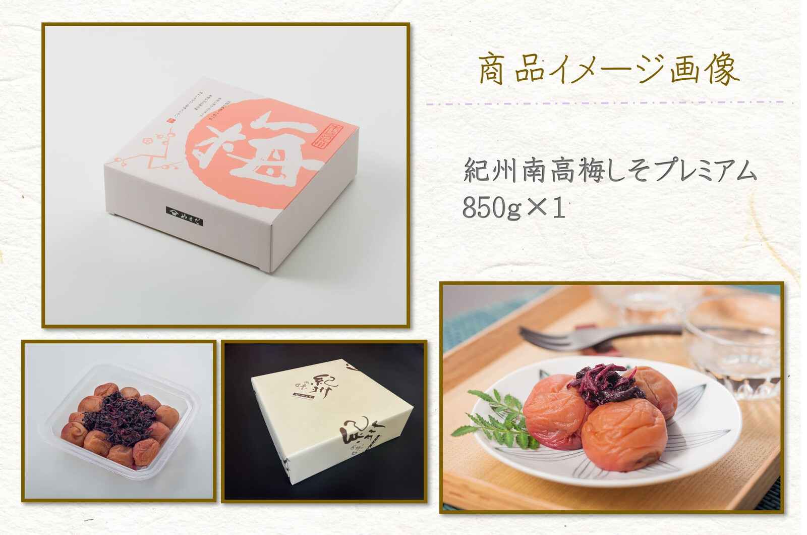【定期便・2ヵ月毎 全5回】紀州南高梅 しそプレミアム 850g ［YM14］