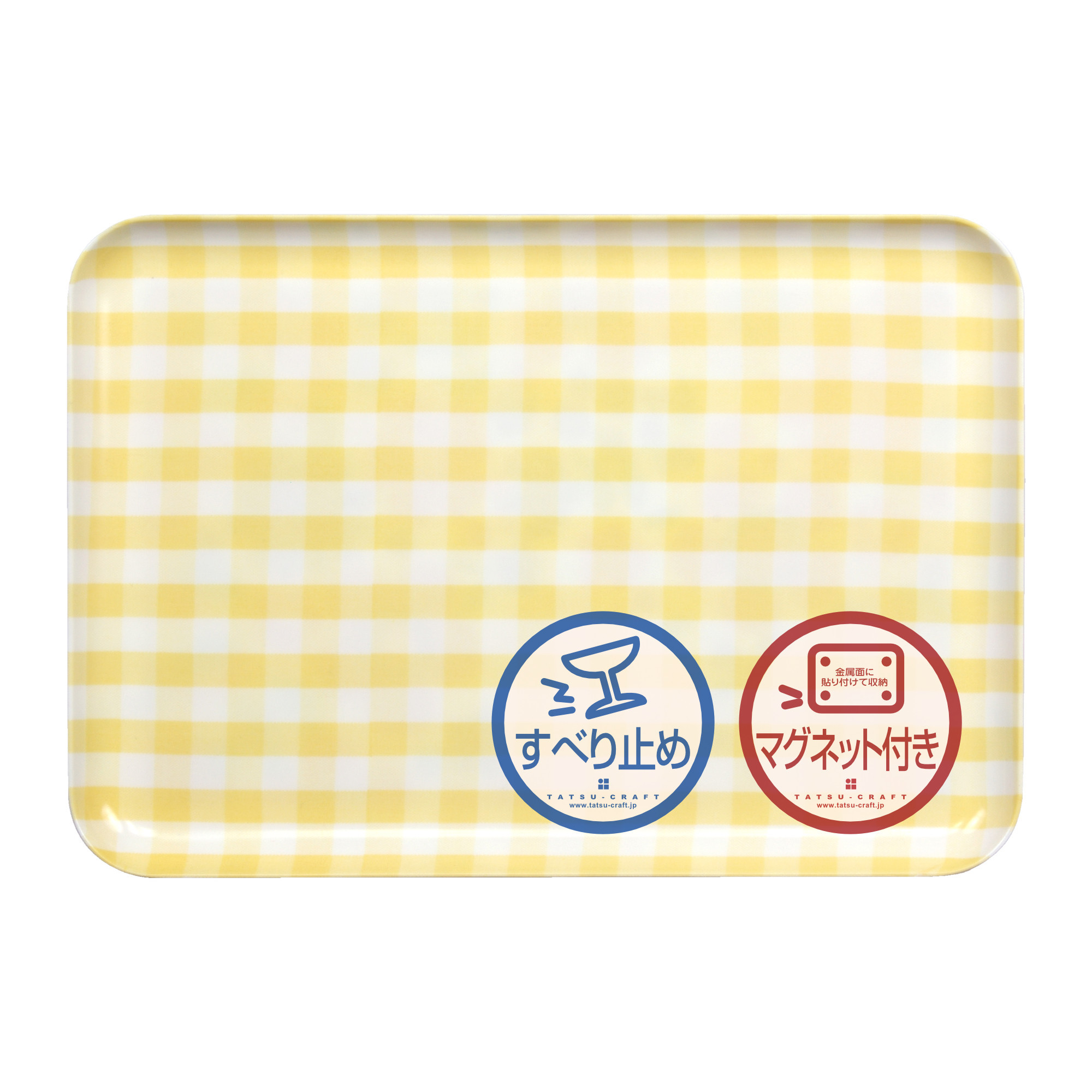 TATSU-CRAFT マグネットトレー M 33cm ミルキーチェック YE イエロー すべり止め付き ［Tk1098］