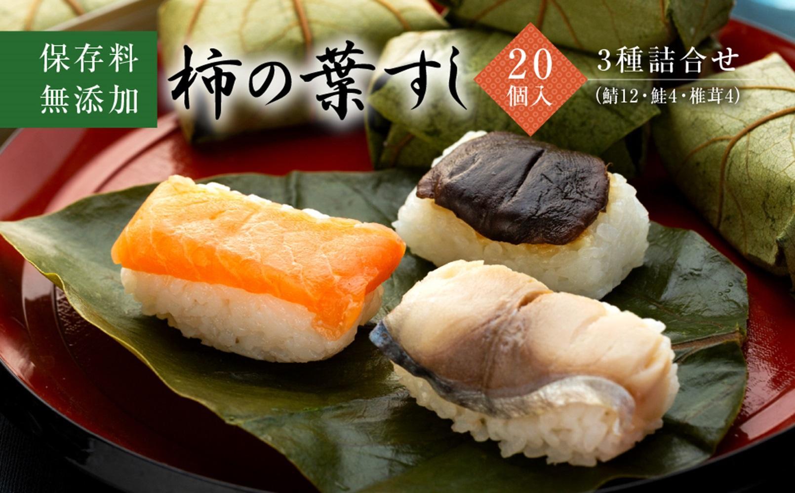 保存料無添加【柿の葉すし】20個入／3種詰合せ（鯖12・鮭4・椎茸4） ［KW1］