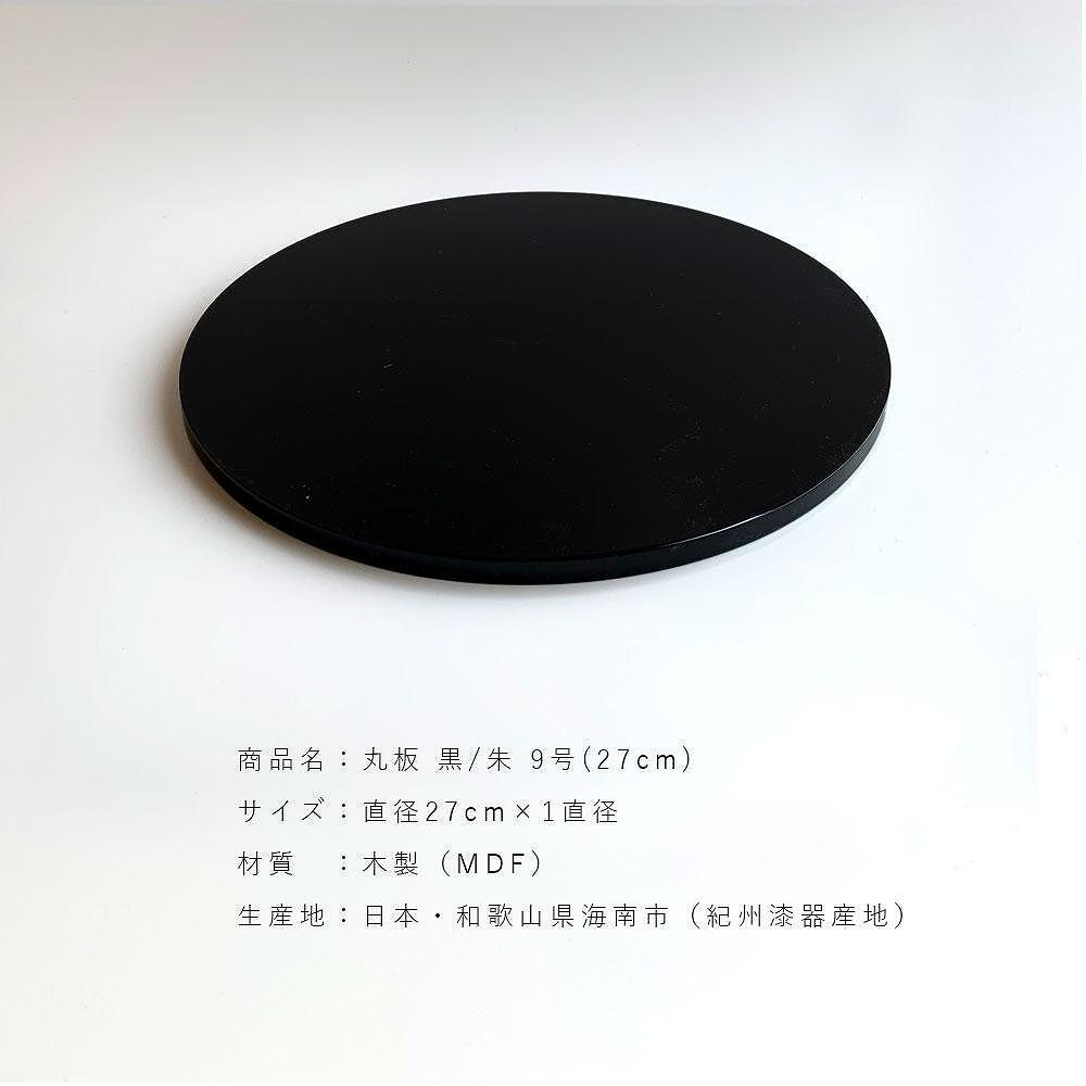 木製 丸板 敷板 花台 人形台 黒/朱 9号(27cm)【YG364】