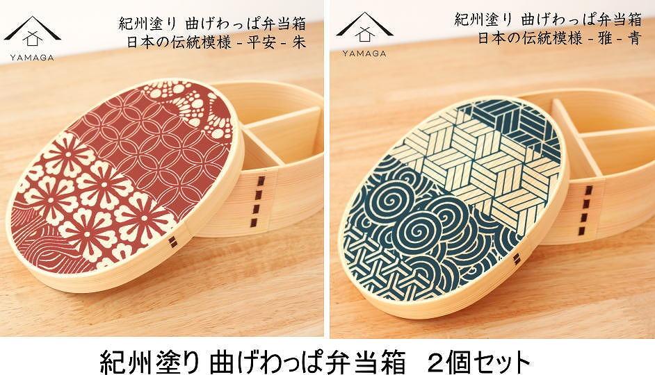 紀州漆器 曲げわっぱ 雅青 平安朱 2個セット 弁当箱 日本の伝統柄 まげわっぱ［YS110］