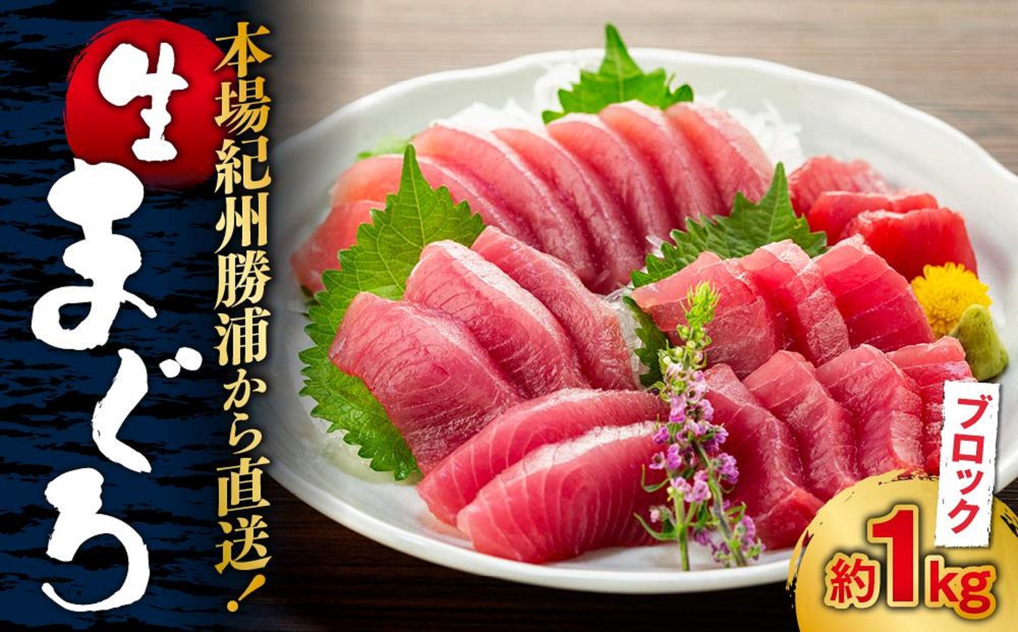 【定期便全3回】生まぐろの本場紀州勝浦から直送！ 生メバチマグロ 約1kg（1カ月に1回お届け）（全3ヵ月）