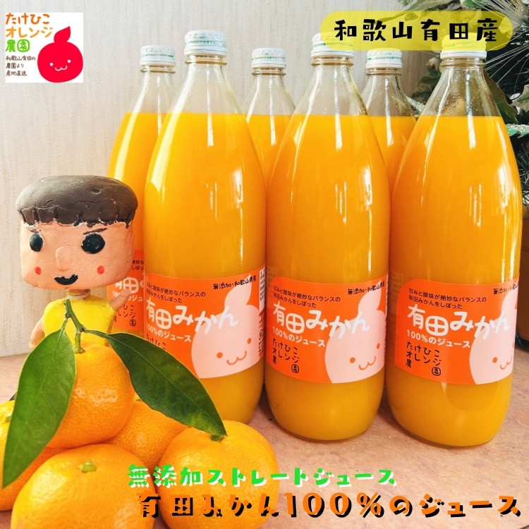 【無添加】有田みかん100%のジュース1,000ml×6本 みかんジュース 濃厚 柑橘 果物 フルーツ 甘い 100％ストレートジュース 【MS106】