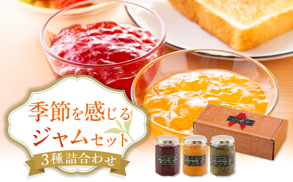 ◇季節を感じるジャムセット 各160g×３個