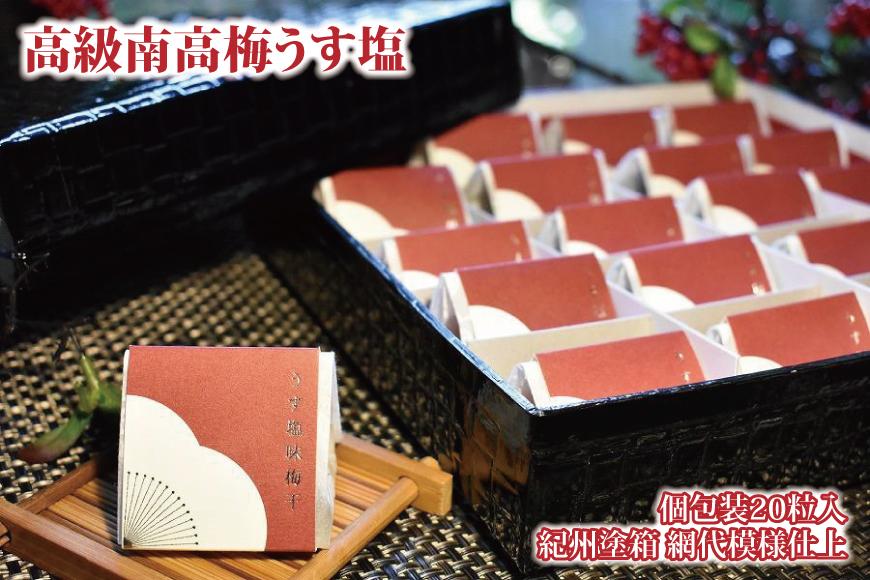 高級南高梅うす塩個包装20粒入 紀州塗箱 網代模様仕上 【SW81】