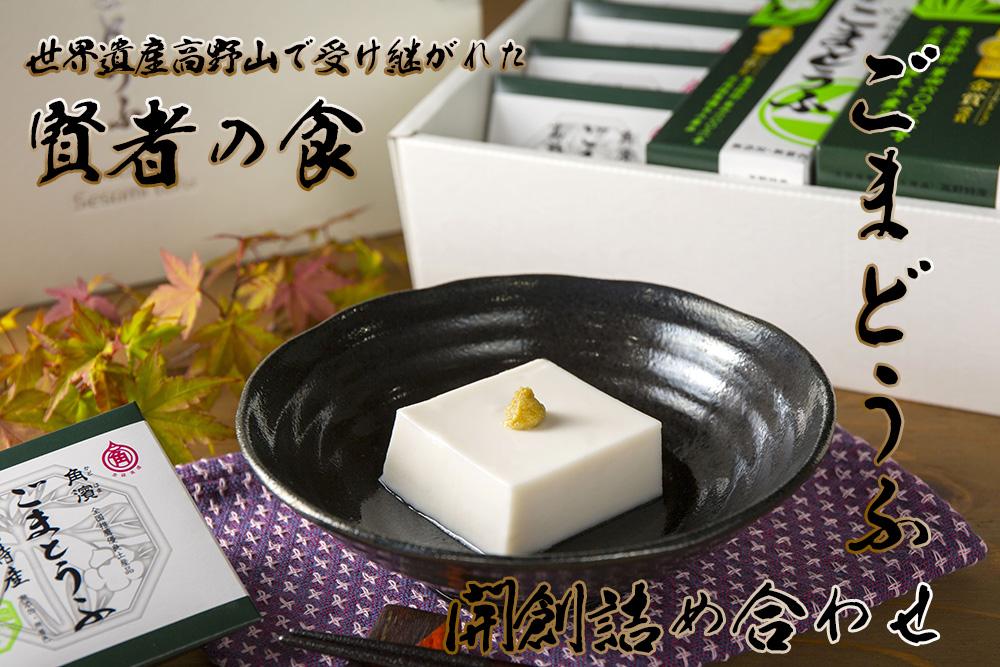 ◇世界遺産高野山で受け継がれた賢者の食  ごまとうふ・開創詰合せ