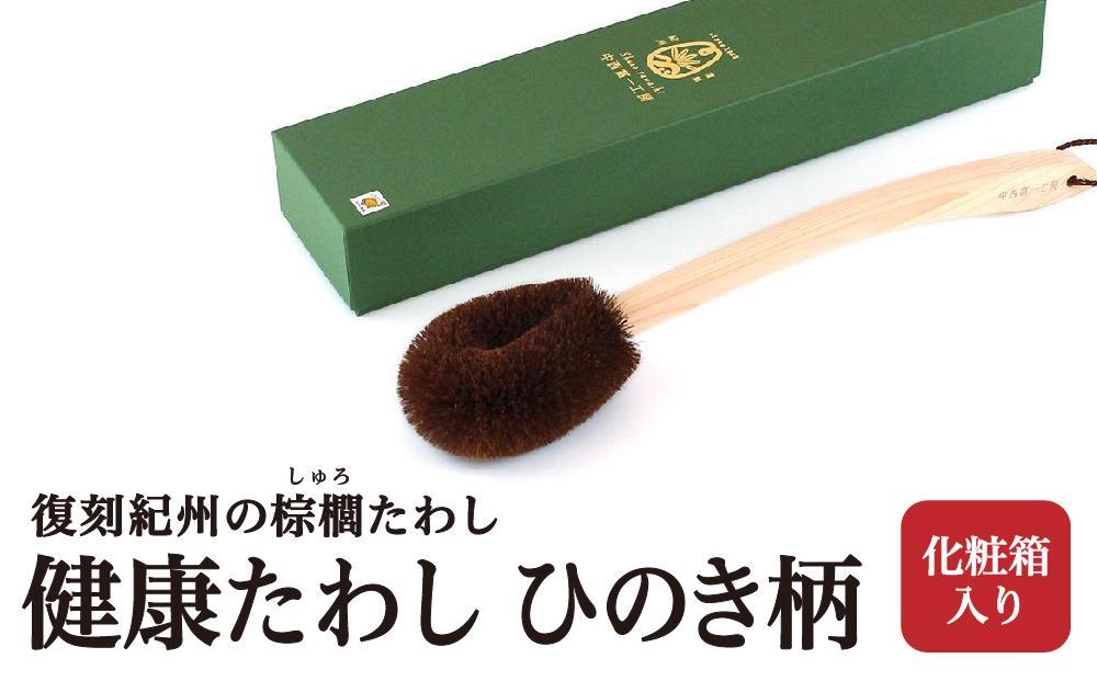健康たわし ひのき柄 (化粧箱入り)  復刻紀州の棕櫚たわし 中西富一工房 ［NTK7］