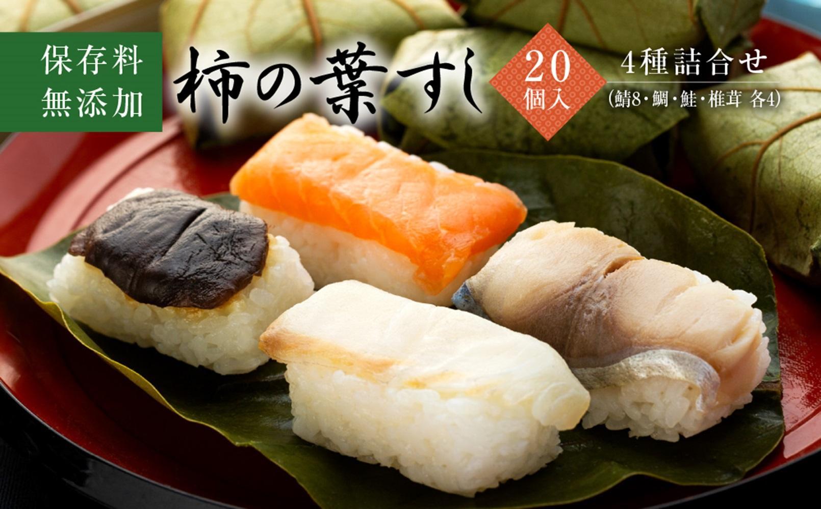 保存料無添加【柿の葉すし】20個入／４種詰合せ（鯖８・鮭4・鯛４・椎茸4） ［KW2］